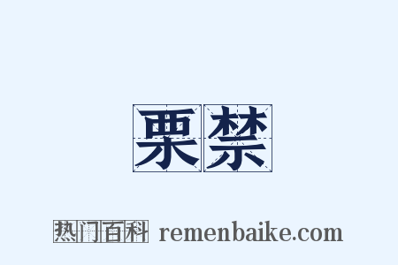 栗禁是什么意思的图片